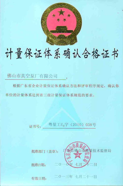 水環(huán)式真空泵,真空機(jī)組,液環(huán)式真空泵,佛山市真空泵廠有限公司計量體系證書