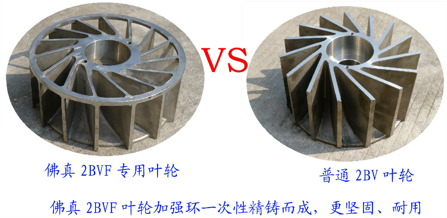 2BVF水環(huán)式真泵葉輪采用一次性精鑄加強環(huán)，使水環(huán)式真空泵更堅固、耐用