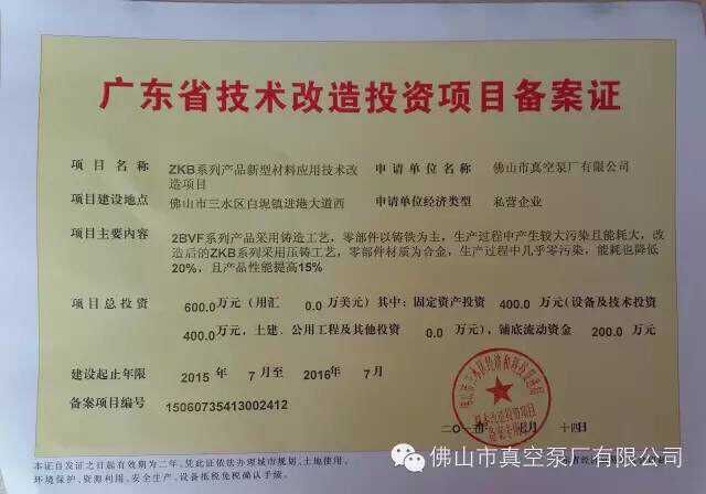 廣東省技術(shù)改造投資項(xiàng)目備案證 廣東省技術(shù)改造投資項(xiàng)目備案證