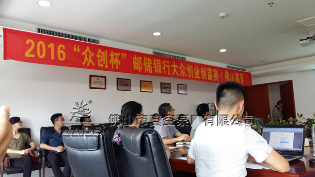 “2016“眾創(chuàng)杯”郵儲銀行大眾創(chuàng)業(yè)創(chuàng)富賽（佛山賽區(qū)）”現場