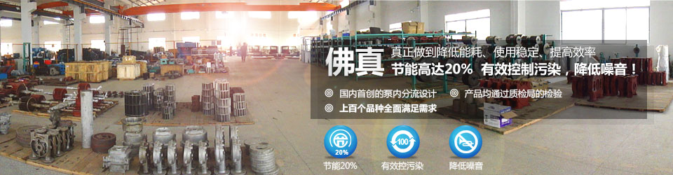 佛真真正在做到水環(huán)真空泵、真空機組降低能耗,使用穩(wěn)定,提高效率